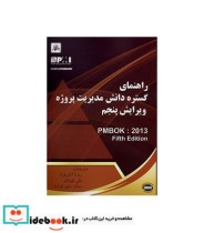 کتاب راهنمای گسترده دانش مدیریت پروژه ویرایش 7 PMBOK 2013 Fifth Edition