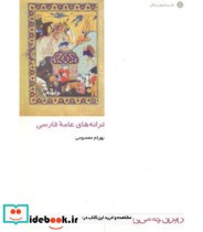 کتاب ترانه های عامه فارسی از ایران چه میدانم