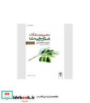 کتاب مجموعه مقالات مدیریت جلد 4 مدیریت منابع انسانی استراتژیک و عملیاتی