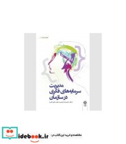 کتاب مدیریت سرمایه های فکری در سازمان