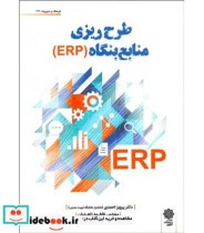 کتاب طرح ریزی منابع بنگاه ERP
