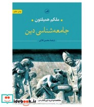 جامعه شناسی دین همیلتون