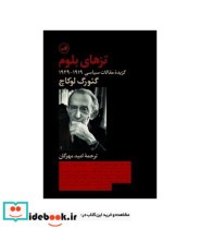 کتاب تزهای بلوم گزیده مقالات سیاسی 1919-1929