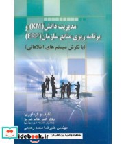 کتاب مدیریت دانش KM و برنامه ریزی منابع سازمان ERP