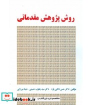 کتاب روش پژوهش مقدماتی