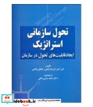 کتاب تحول سازمانی استراتژیک