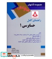 کتاب راهنمای کامل حسابرسی 1