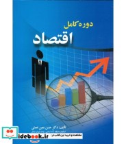 کتاب دوره کامل اقتصاد