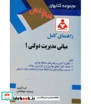 کتاب راهنمای کامل مبانی مدیریت دولتی 1