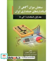 کتاب سنجش میزان آگاهی از استاندارد های حسابداری ایران جلد 1