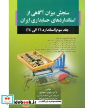 کتاب سنجش میزان آگاهی از استاندارد های حسابداری ایران جلد 3