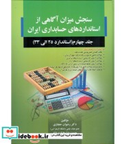 کتاب سنجش میزان آگاهی از استاندارد های حسابداری ایران جلد 4