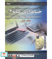کتاب حسابداری میانه 2 جلد 1