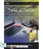 کتاب حسابداری میانه 2 جلد 2