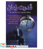 کتاب قدرت زمان دستورالعمل ساده برای کار بیشتر در زمان کمتر