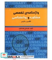 کتاب واژه نامه تخصصی مشاوره و روان شناسی انگلیسی فارسی