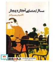 کتاب مسائل اجتماعی آموزش و پرورش