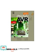 کتاب مرجع کامل میکروکنترلرهای AVR