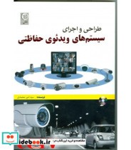 کتاب طراحی و اجرای سیستم های ویدئویی حفاظتی CCTV