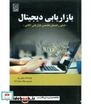 کتاب بازاریابی دیجیتال اولین راهنمای تخصصی بازاریابی آنلاین