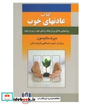 کتاب عادتهای خوب