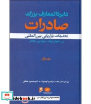 کتاب دایره المعارف بزرگ صادرات تحقیقات بازاریابی بین المللی