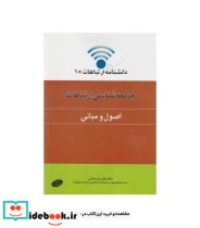 کتاب جامعه شناسی ارتباطات 1 اصول و مبانی