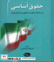 کتاب حقوق اساسی و ساختار حکومت جمهوری اسلامی ایران