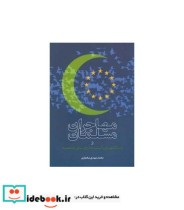 کتاب مهاجران مسلمان و چالشهای آینده اروپای متحد