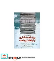 کتاب مجموعه مقالات روزنامه نگاری ارتباطات و جامعه