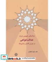 جدال های مفهومی درباره عدالت خواهی در دوران قاجار و مشروطه