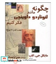 چگونه مانند لئوناردو داوینچی فکر کنیم