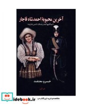 کتاب آخرین محبوبه احمد شاه قاجار