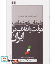 کتاب طبقات اجتماعی دولت و انقلاب در ایران