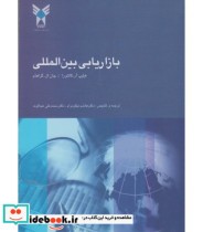 کتاب بازاریابی بین المللی نشر دانشگاه آزاد علوم تحقیقات