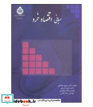 کتاب مبانی اقتصاد خرد نشر دانشگاه علم و صنعت ایران