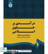 درآمدی بر حقوق اسلامی نشر سمت