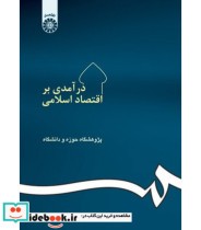 درآمدی بر اقتصاد اسلامی