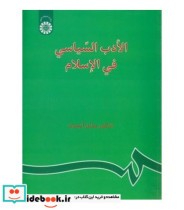 الادب السیاسی فی الاسلام