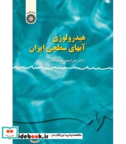 هیدرولوژی آبهای سطحی ایران