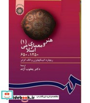 هنر و معماری اسلامی 1 نشر سمت