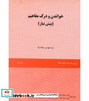 خواندن و درک مفاهیم پیش ‌نیاز