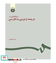 روشهایی در ترجمه از عربی به فارسی