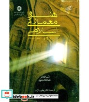 هنر و معماری اسلامی 2 نشر سمت