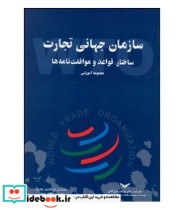 کتاب سازمان جهانی تجارت ساختار قواعد موافقت نامه ها