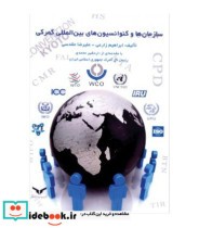 کتاب سازمان ها و کنوانسیون های بین المللی گمرکی