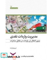 کتاب مدیریت واردات نقدی بدون انتقال ارز واردات در مقابل صادرات