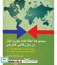 کتاب مجموعه اطلاعات مورد نیاز در بازرگانی خارجی