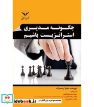 کتاب چگونه مدیری استراتژیست باشیم