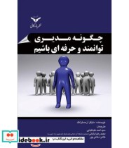 کتاب چگونه مدیری توانمند و حرفه ای باشیم